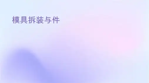 模具拆装与调试实训课件