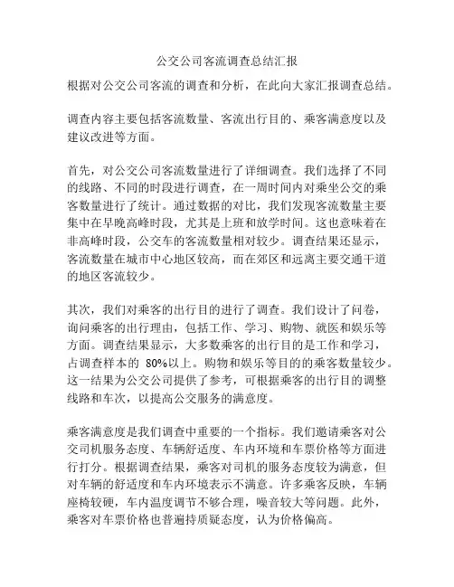 公交公司客流调查总结汇报