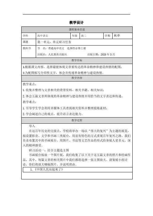 第一单元单元研习任务教学设计2024-2025学年高中语文选择性必修上册