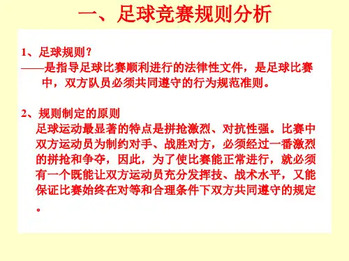 足球规则PPT课件