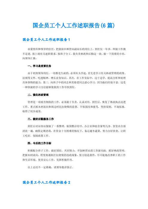 国企员工个人工作述职报告(6篇)