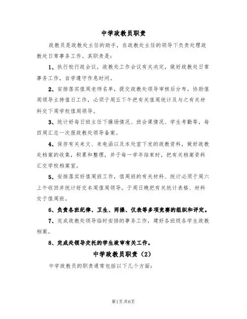 中学政教员职责（5篇）