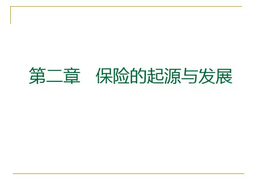 第2章 保险的起源和发展