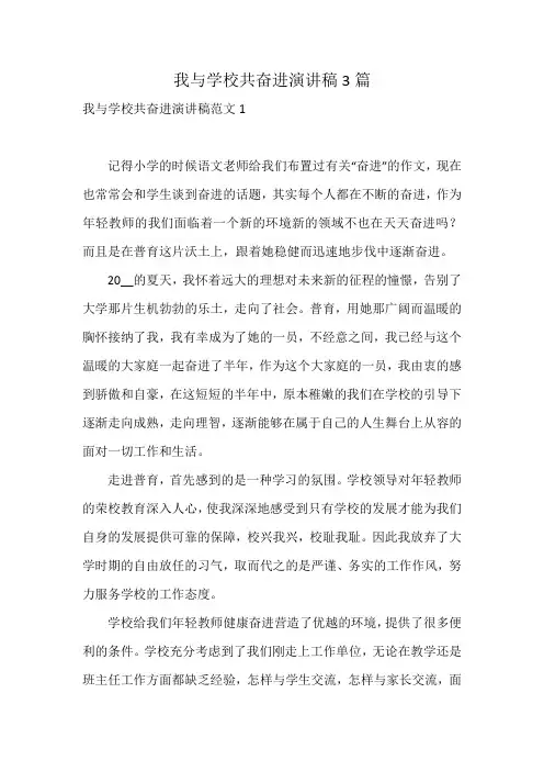 我与学校共奋进演讲稿3篇