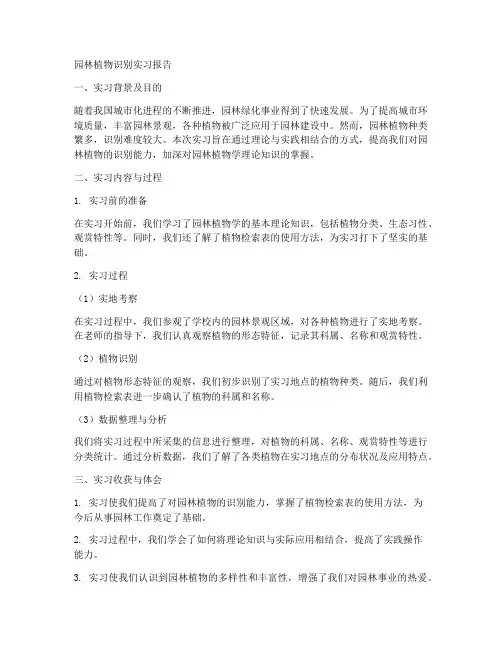 园林识别植物实习报告