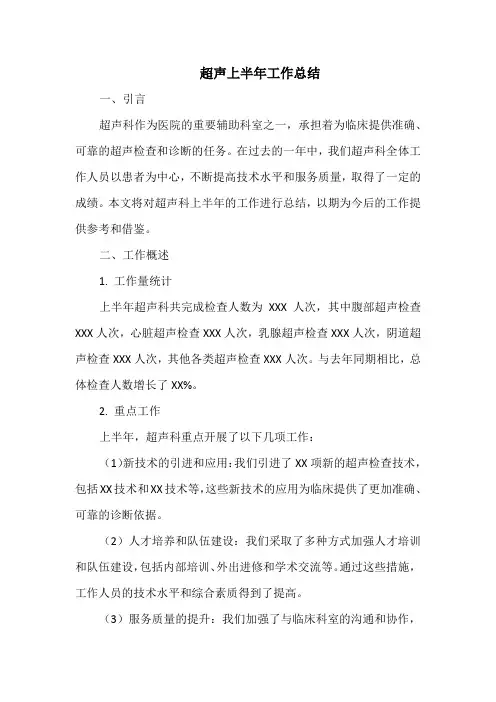 超声 上半年工作总结