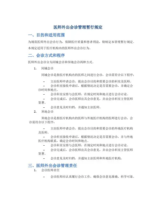 医师外出会诊管理暂行规定