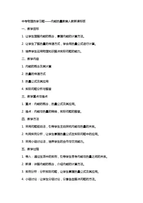 中考物理热学习题——内能热量教案人教新课标版