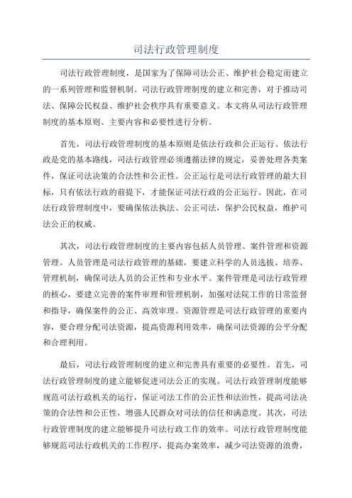 司法行政管理制度