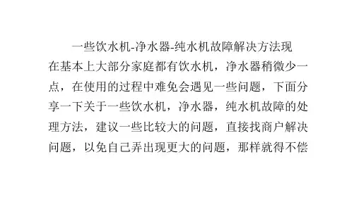 关于纯水机净水器的一些故障解决办法