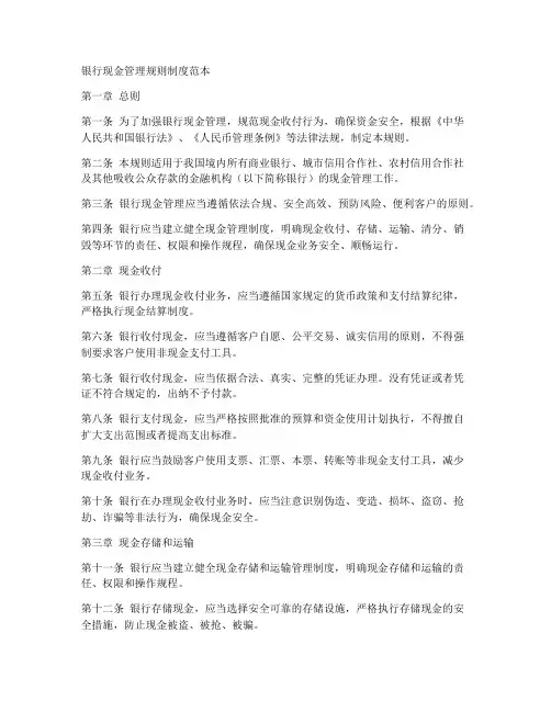 银行现金管理规则制度范本