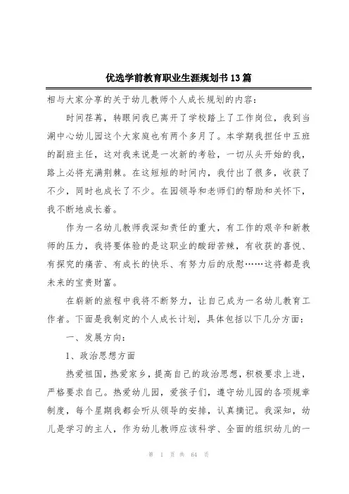 优选学前教育职业生涯规划书13篇