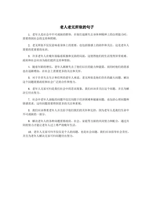 老人老无所依的句子