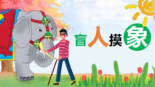 绘本故事《盲人摸象》