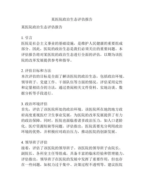 某医院政治生态评估报告