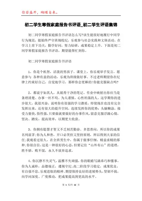 初二学生寒假家庭报告书评语_初二学生评语集锦