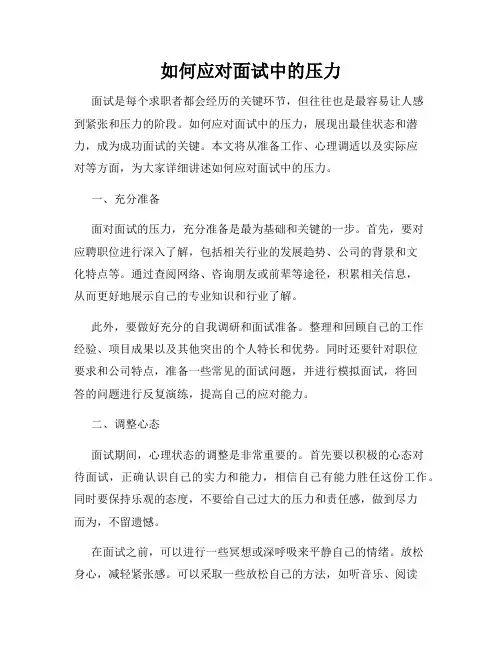 如何应对面试中的压力
