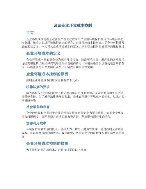 浅谈企业环境成本控制
