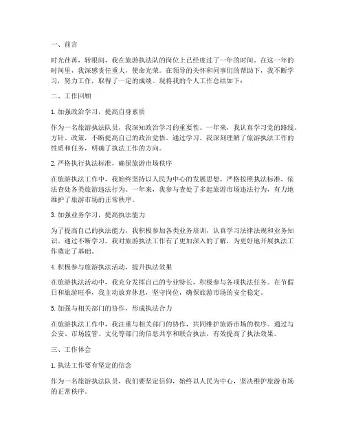 旅游执法队个人工作总结