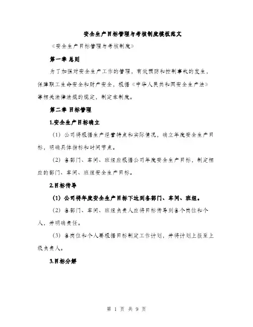 安全生产目标管理与考核制度模板范文（三篇）
