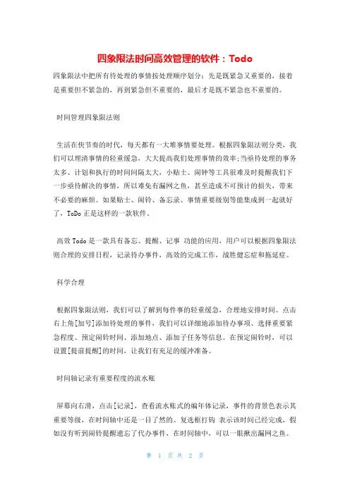 四象限法时间高效管理的软件：Todo