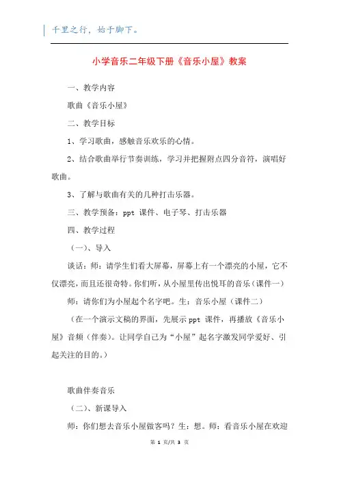 小学音乐二年级下册《音乐小屋》教案
