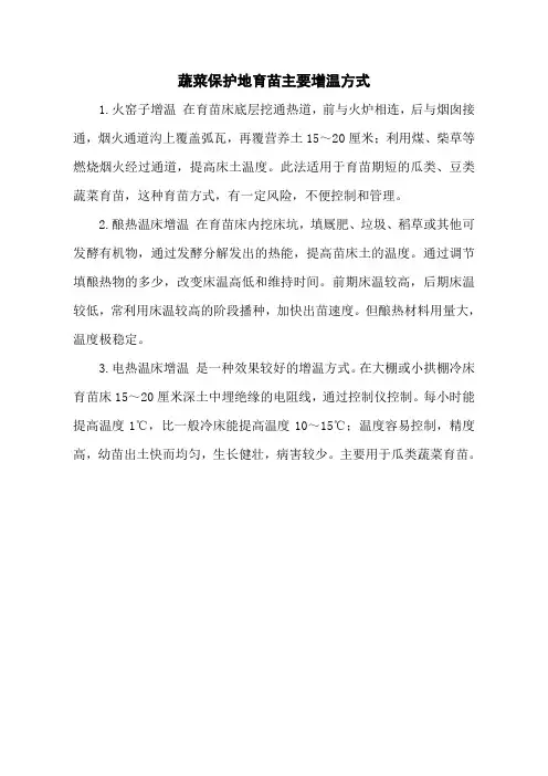 蔬菜保护地育苗主要增温方式