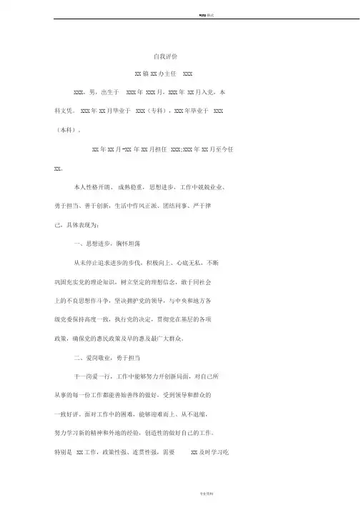 乡镇干部自我评价材料(6)