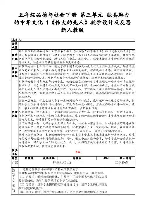 五年级品德与社会下册第三单元独具魅力的中华文化1《伟大的先人》教学设计及反思新人教版