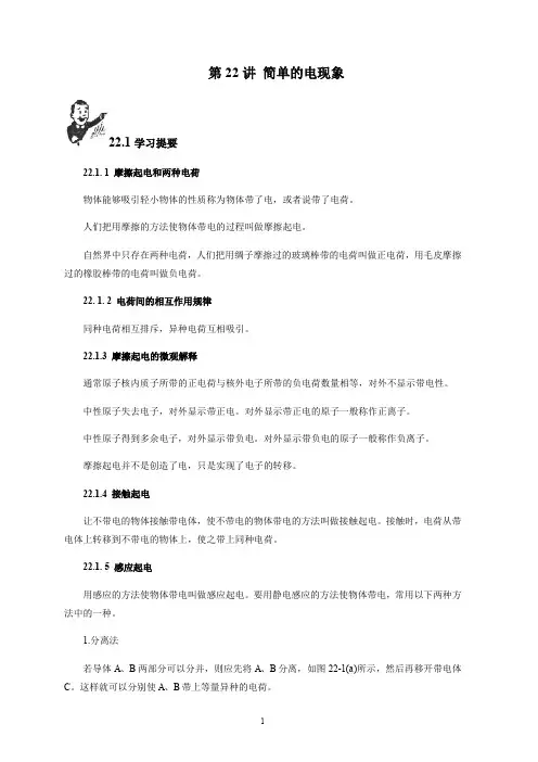 初中物理竞赛教程(基础篇)第22讲 简单的电现象