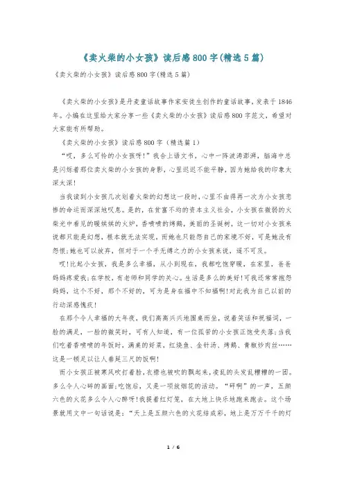《卖火柴的小女孩》读后感800字(精选5篇)