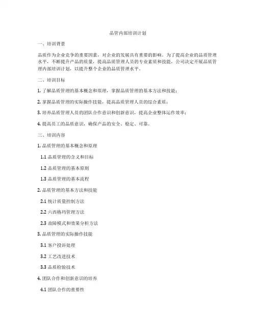 品管内部培训计划