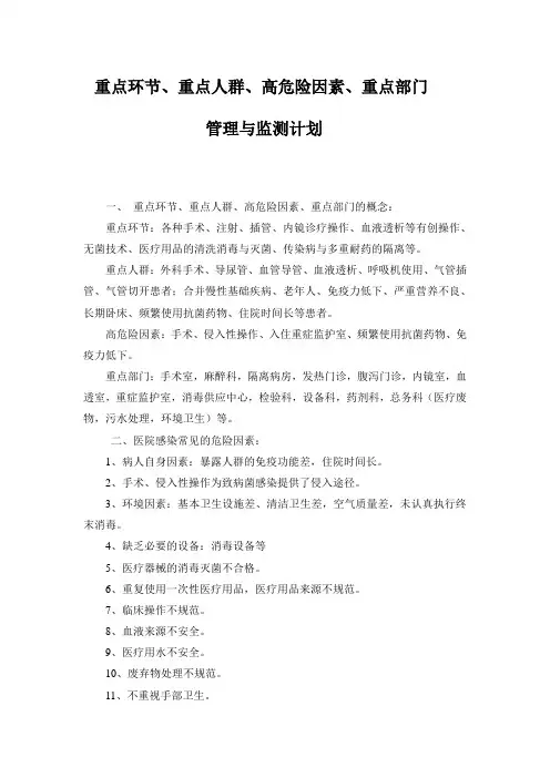 重点环节、重点人群、高危险因素、重点部门的管理与监测计划