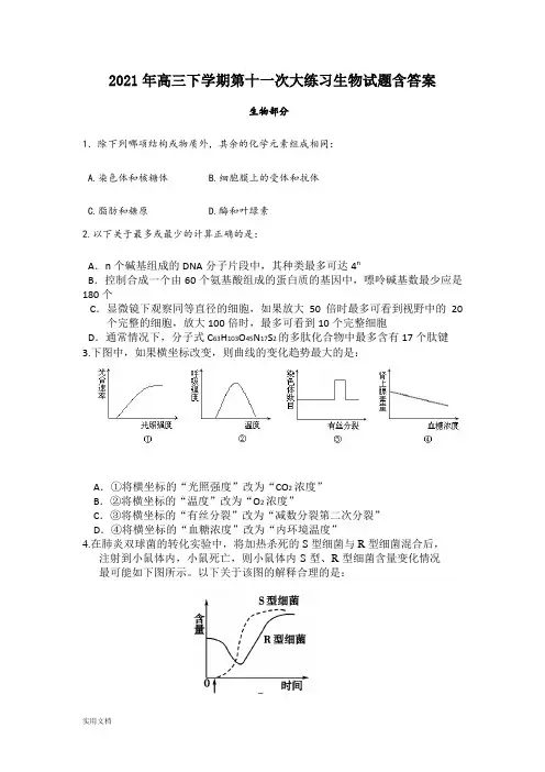 2021-2022年高三下学期第十一次大练习生物试题含答案