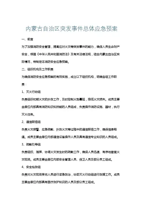 内蒙古自治区突发事件总体应急预案