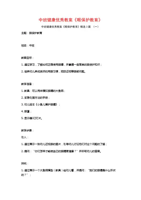 中班健康优秀教案《眼保护教育》3篇