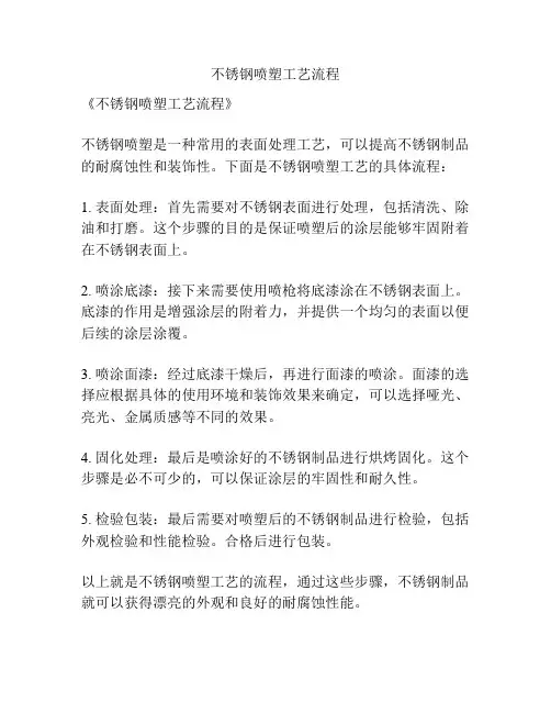 不锈钢喷塑工艺流程