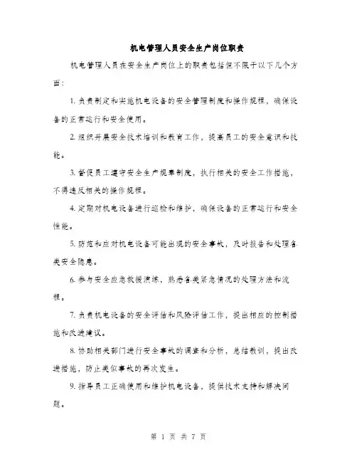 机电管理人员安全生产岗位职责（3篇）