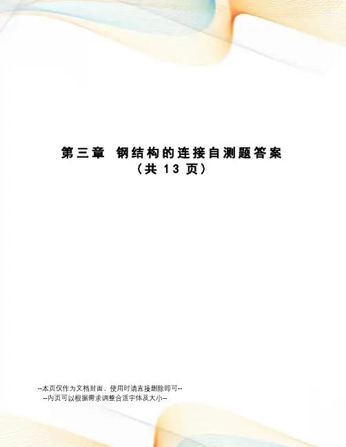 钢结构的连接自测题答案