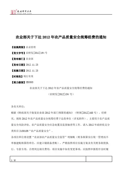 农业部关于下达2012年农产品质量安全统筹经费的通知