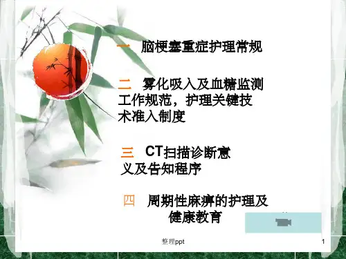 脑梗塞重症护理常规