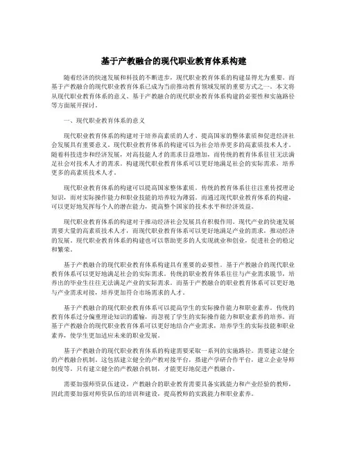 基于产教融合的现代职业教育体系构建