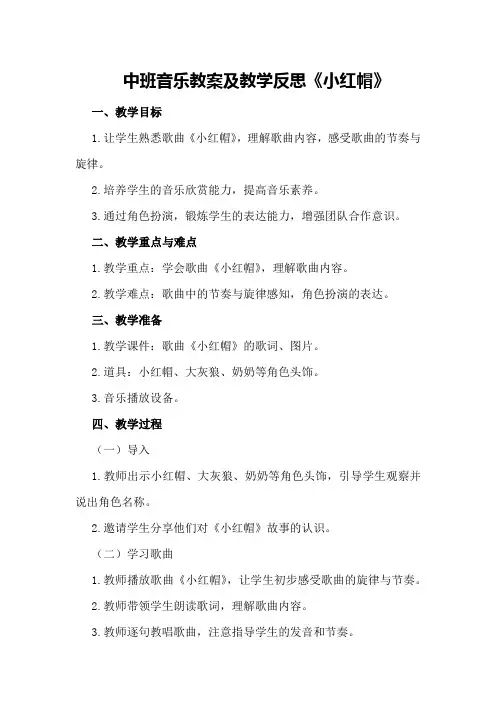 中班音乐教案及教学反思《小红帽》