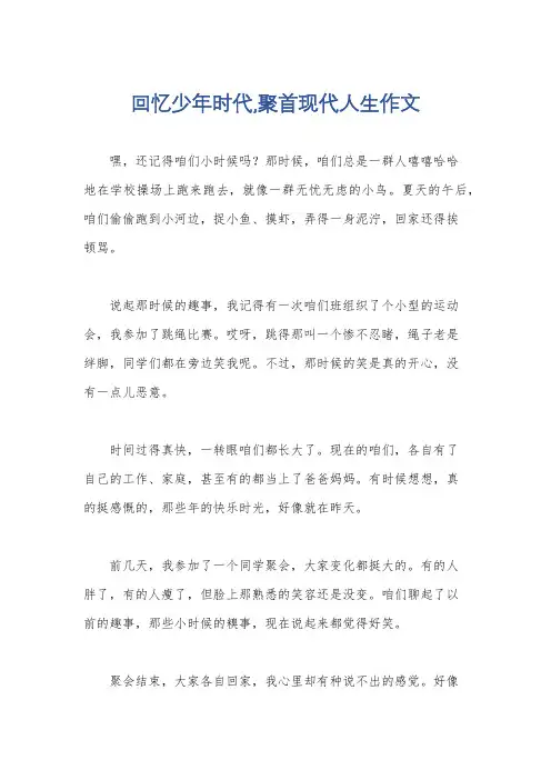 回忆少年时代,聚首现代人生作文