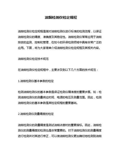 油烟检测仪检定规程