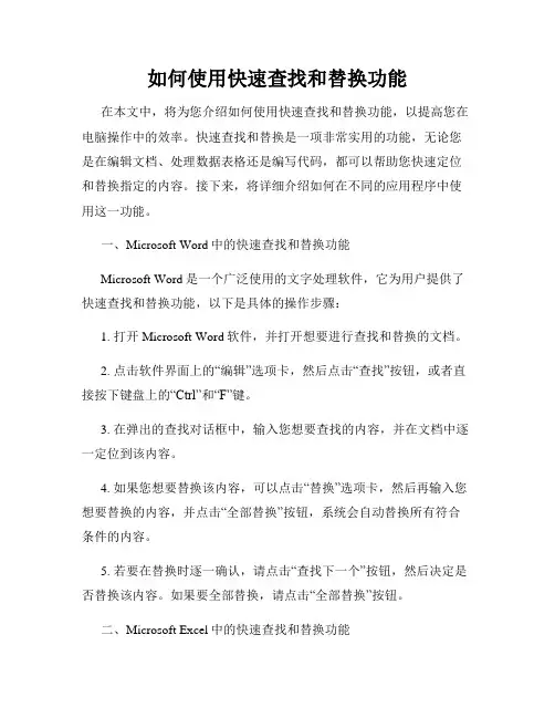 如何使用快速查找和替换功能