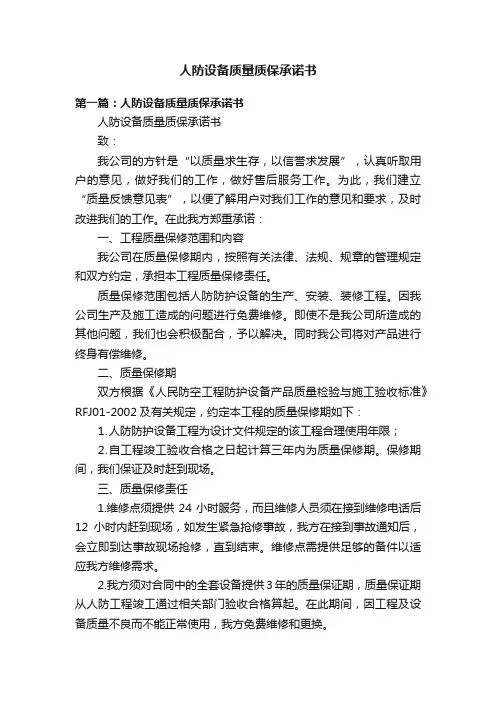 人防设备质量质保承诺书