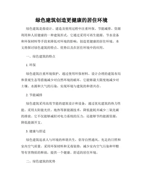绿色建筑创造更健康的居住环境