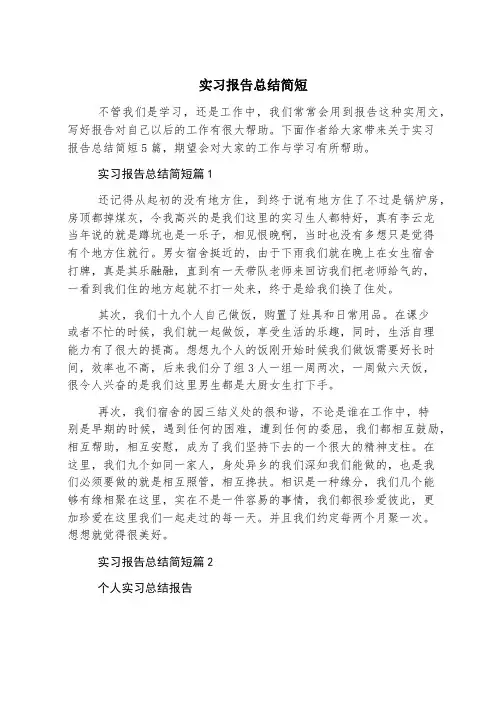 实习报告总结简短