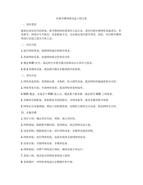 旧教学楼网络改造工程方案